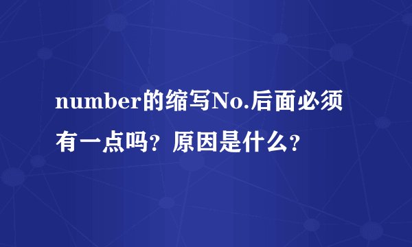 number的缩写No.后面必须有一点吗？原因是什么？