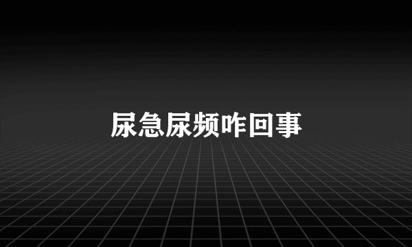 尿急尿频咋回事