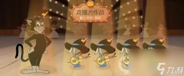 猫和老鼠全新玩法克隆大作战上线