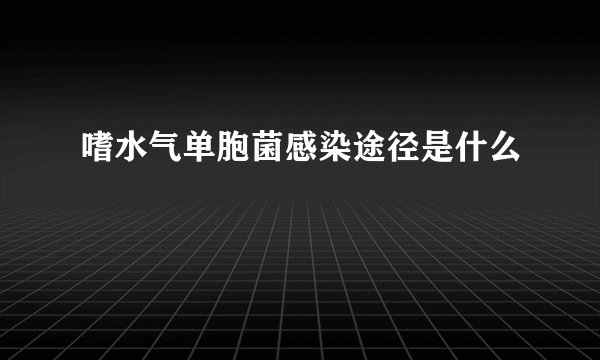 嗜水气单胞菌感染途径是什么