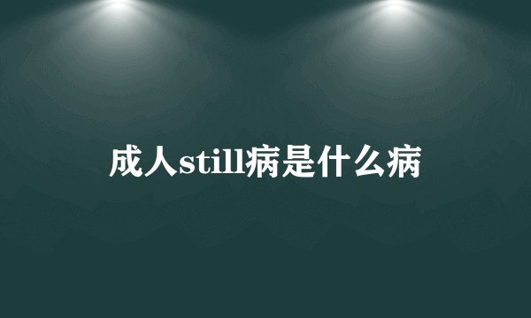 成人still病是什么病