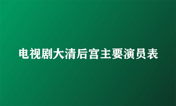 电视剧大清后宫主要演员表