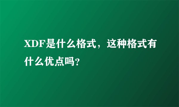 XDF是什么格式，这种格式有什么优点吗？