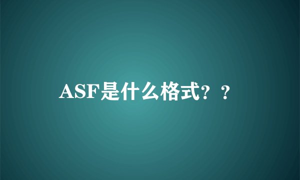 ASF是什么格式？？