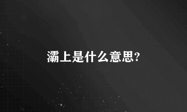 灞上是什么意思?