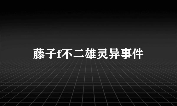 藤子f不二雄灵异事件