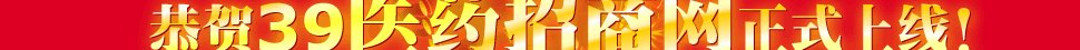 39医药招商网隆重上线！