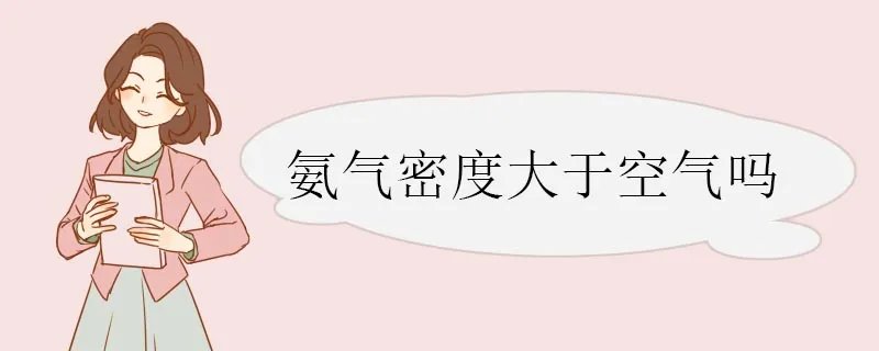 氨气密度大于空气吗