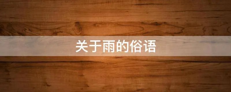 关于雨的俗语