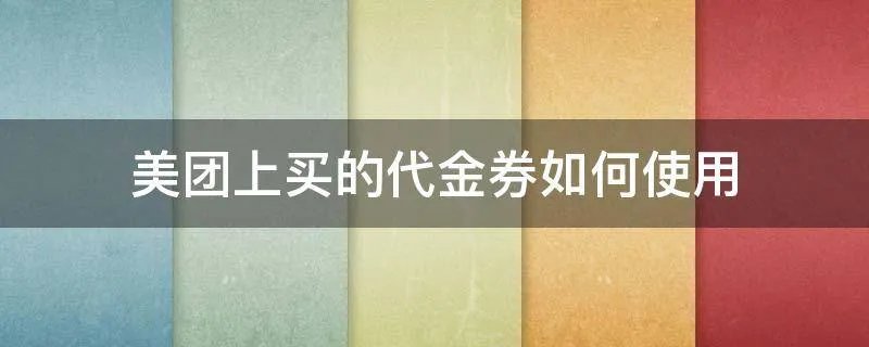 美团上买的代金券如何使用