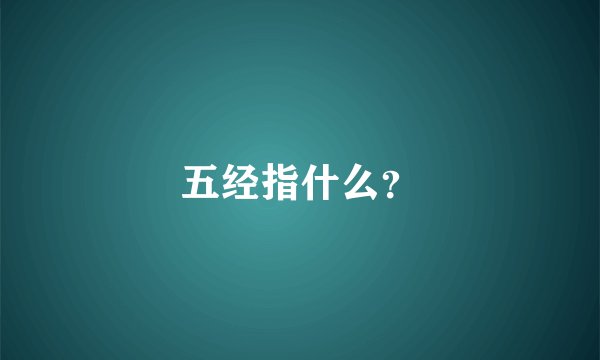 五经指什么？