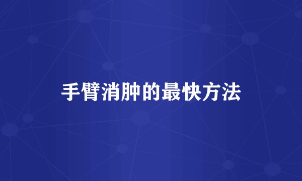手臂消肿的最快方法