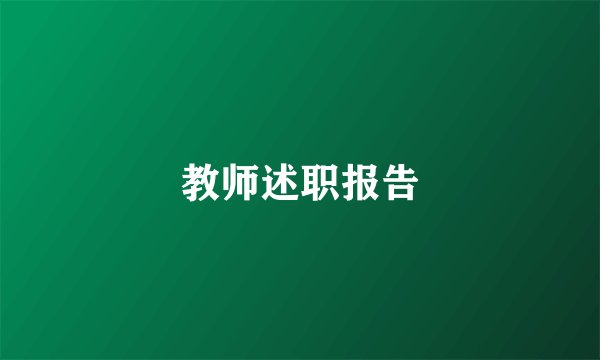 教师述职报告