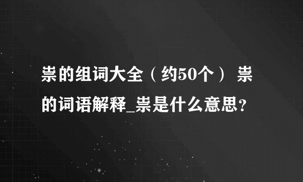祟的组词大全（约50个） 祟的词语解释_祟是什么意思？