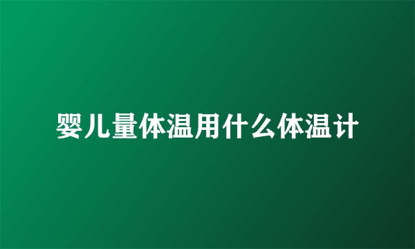 婴儿量体温用什么体温计