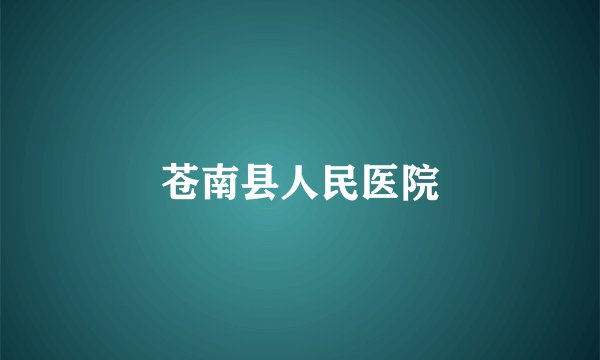 苍南县人民医院