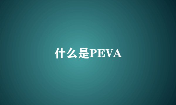 什么是PEVA