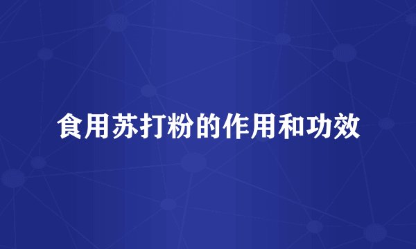 食用苏打粉的作用和功效
