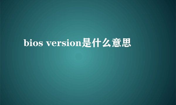 bios version是什么意思