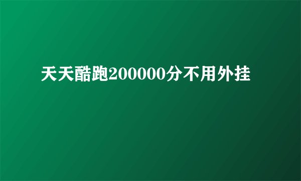 天天酷跑200000分不用外挂