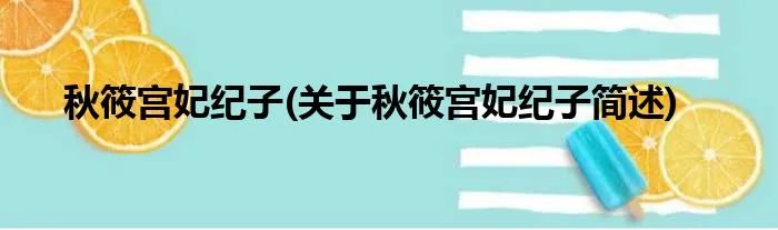 秋筱宫妃纪子(关于秋筱宫妃纪子简述)