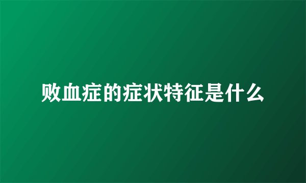 败血症的症状特征是什么