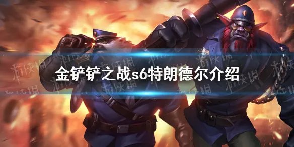 《金铲铲之战》特朗德尔怎么样 s6英雄巨魔特朗德尔介绍