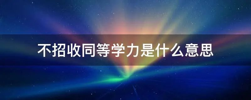 不招收同等学力是什么意思