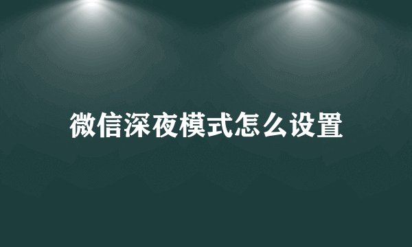 微信深夜模式怎么设置