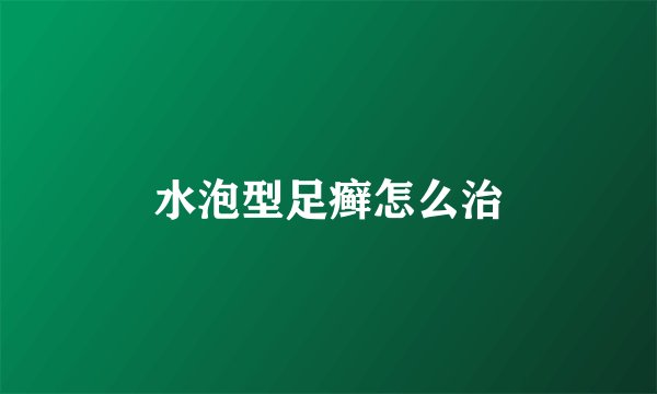 水泡型足癣怎么治
