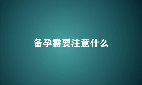 备孕需要注意什么