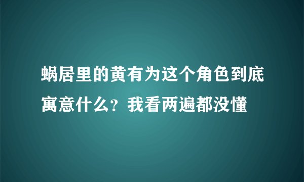 蜗居里的黄有为这个角色到底寓意什么？我看两遍都没懂