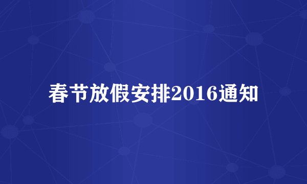 春节放假安排2016通知