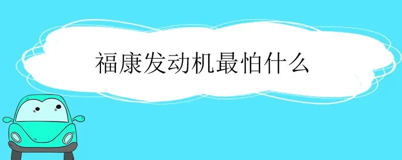 福康发动机最怕什么,福康发动机怎么样