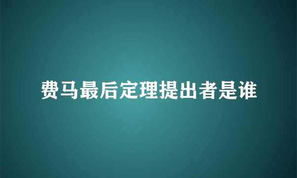 费马最后定理提出者是谁