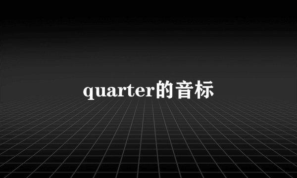 quarter的音标