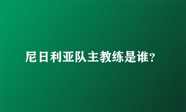 尼日利亚队主教练是谁？