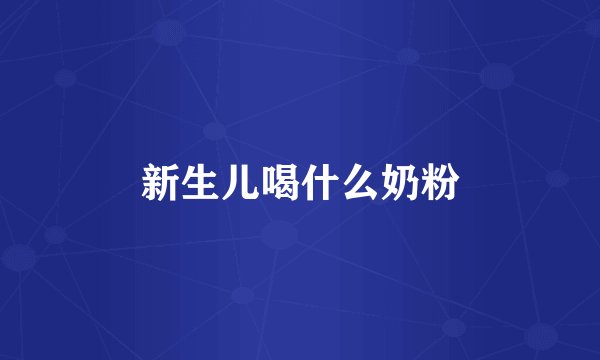 新生儿喝什么奶粉