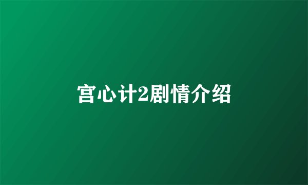 宫心计2剧情介绍