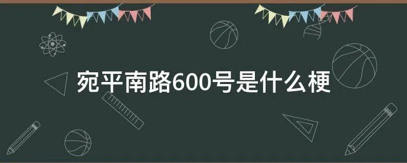 宛平南路600号是什么梗