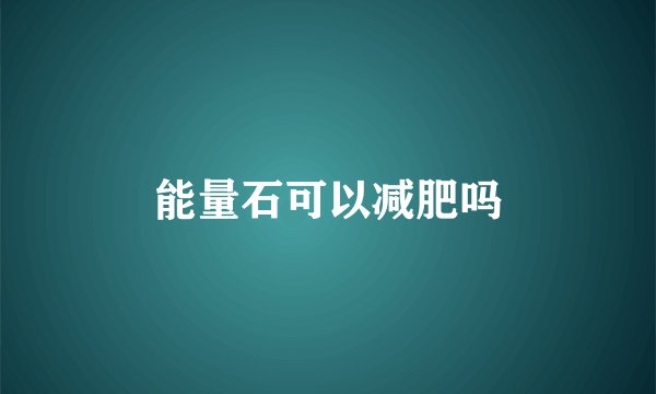 能量石可以减肥吗