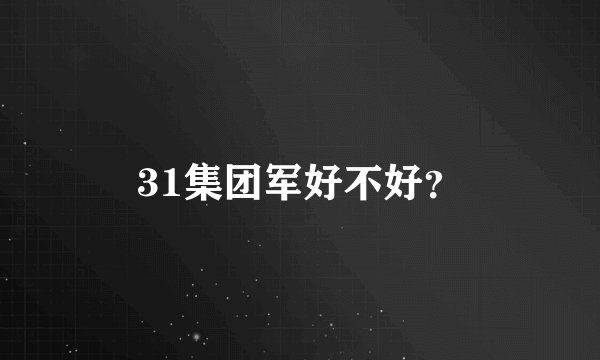 31集团军好不好？