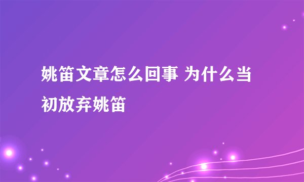 姚笛文章怎么回事 为什么当初放弃姚笛