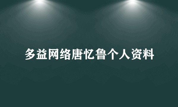 多益网络唐忆鲁个人资料