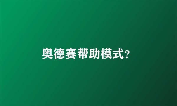 奥德赛帮助模式？