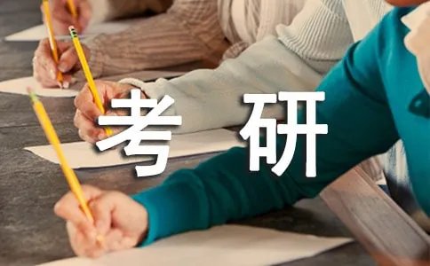 考研时间表安排学硕