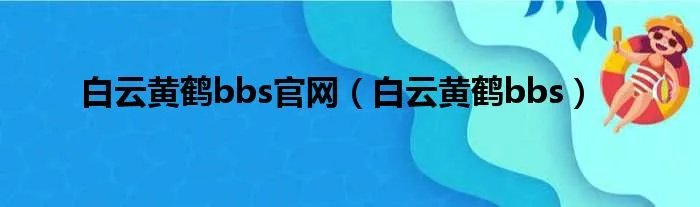 白云黄鹤bbs官网（白云黄鹤bbs）