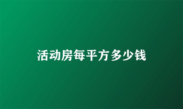 活动房每平方多少钱