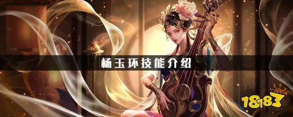 王者荣耀杨玉环技能是什么 王者荣耀杨玉环技能介绍