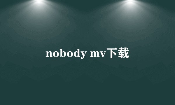 nobody mv下载